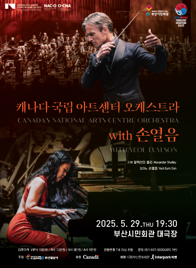 부산시민회관 캐나다 국립아트센터 오케스트라&손열음_포스터.png